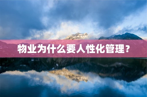 物业为什么要人性化管理？