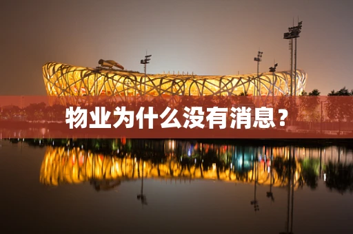 物业为什么没有消息？