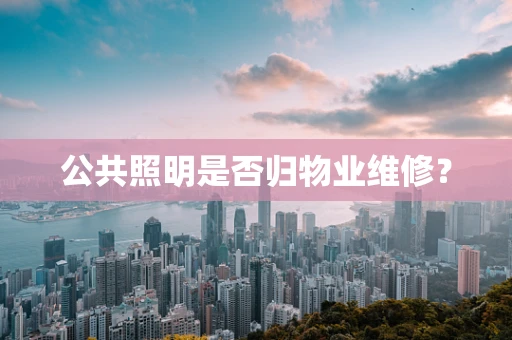 公共照明是否归物业维修？