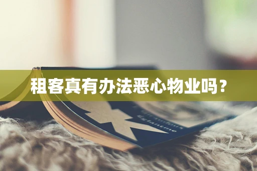 租客真有办法恶心物业吗？