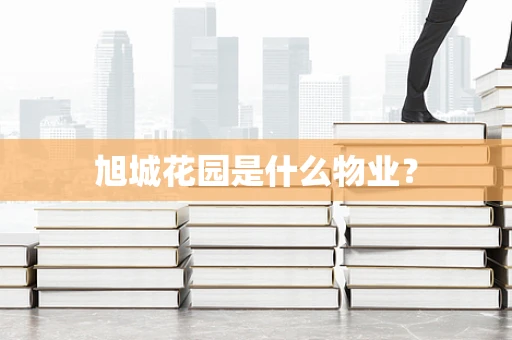 旭城花园是什么物业？