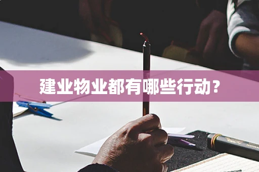 建业物业都有哪些行动？