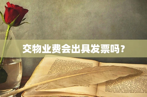 交物业费会出具发票吗？