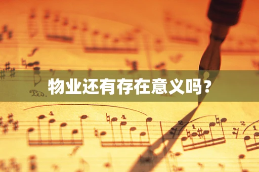 物业还有存在意义吗？