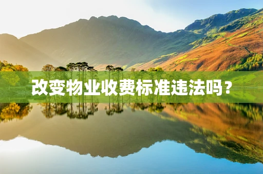 改变物业收费标准违法吗？