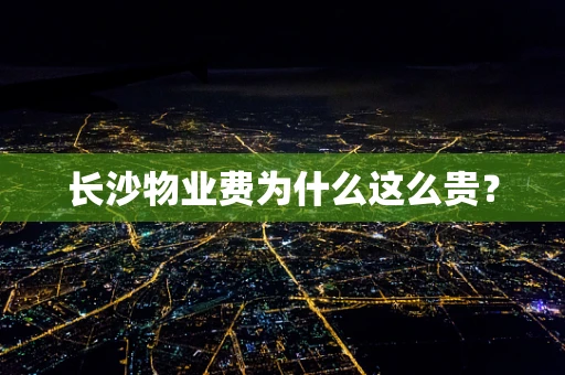 长沙物业费为什么这么贵？