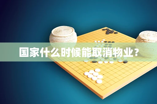 国家什么时候能取消物业？