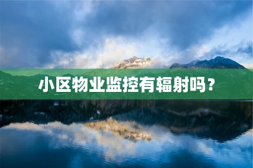 小区物业监控有辐射吗？