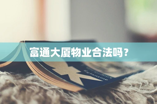 富通大厦物业合法吗？