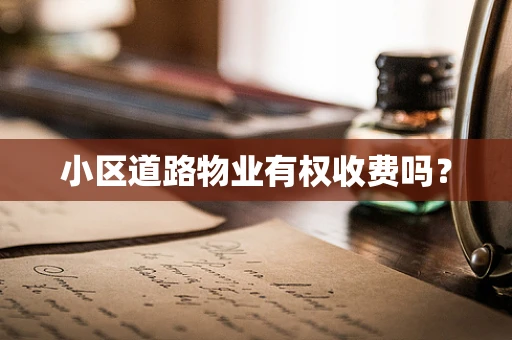 小区道路物业有权收费吗？