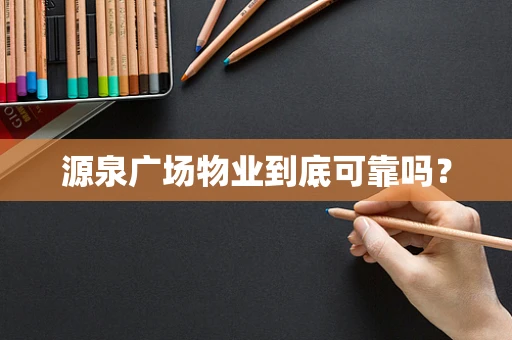源泉广场物业到底可靠吗？