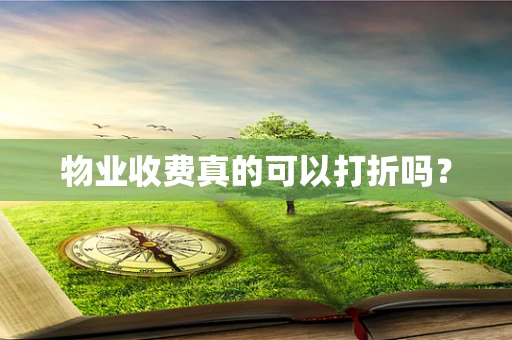 物业收费真的可以打折吗？