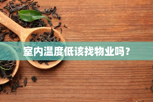 室内温度低该找物业吗？