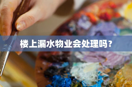 楼上漏水物业会处理吗？