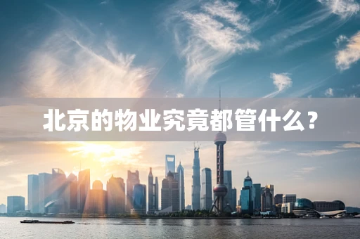 北京的物业究竟都管什么？