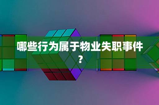 哪些行为属于物业失职事件？