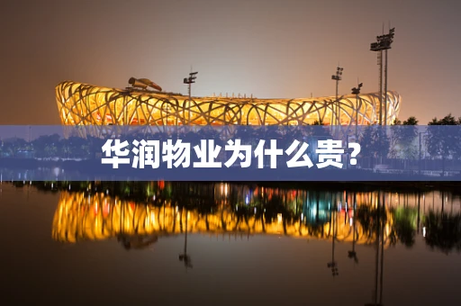 华润物业为什么贵？