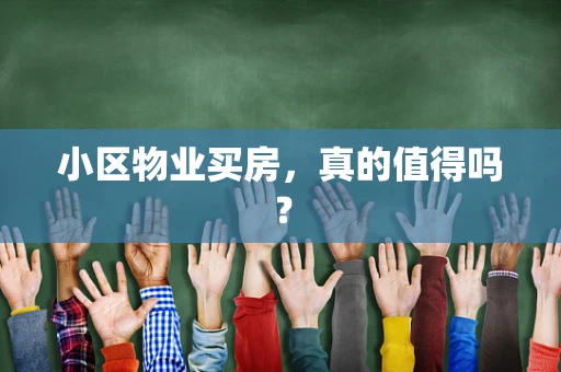 小区物业买房，真的值得吗？