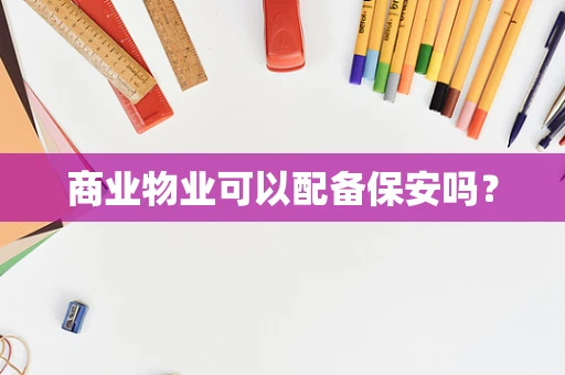 商业物业可以配备保安吗？