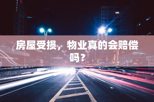 房屋受损，物业真的会赔偿吗？