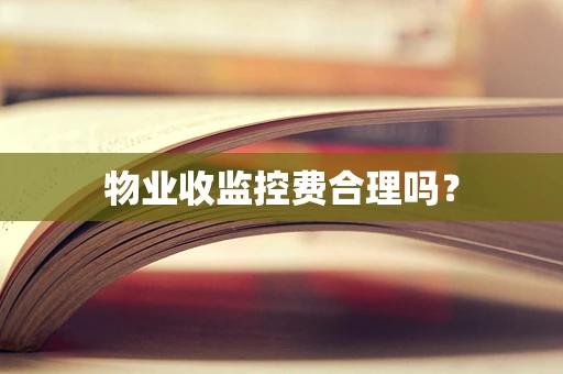 物业收监控费合理吗？