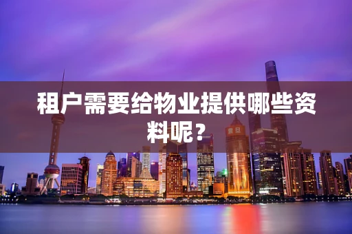 租户需要给物业提供哪些资料呢？