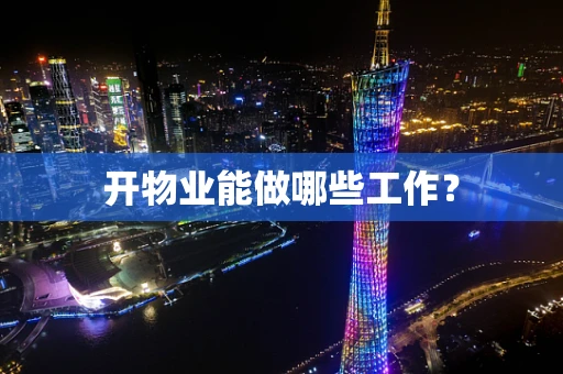 开物业能做哪些工作？