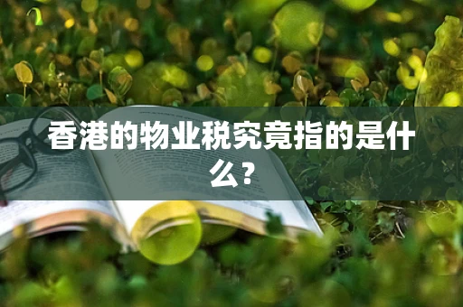 香港的物业税究竟指的是什么？