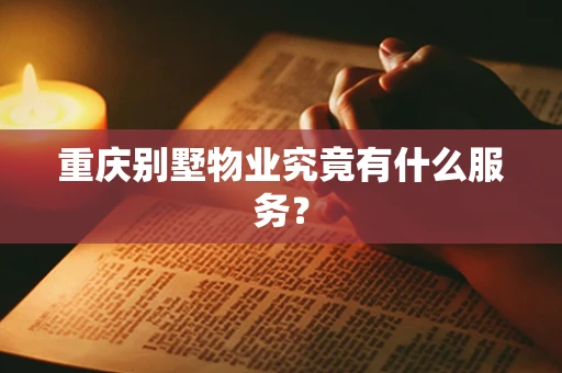 重庆别墅物业究竟有什么服务？