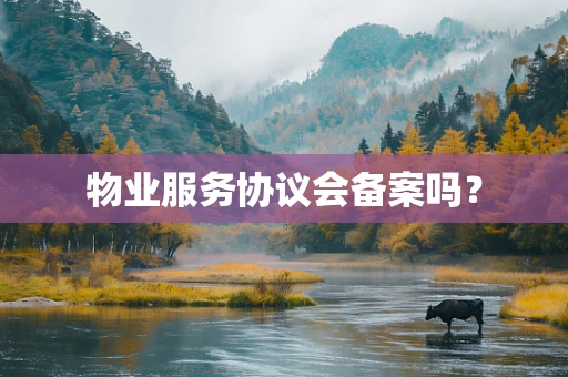 物业服务协议会备案吗？