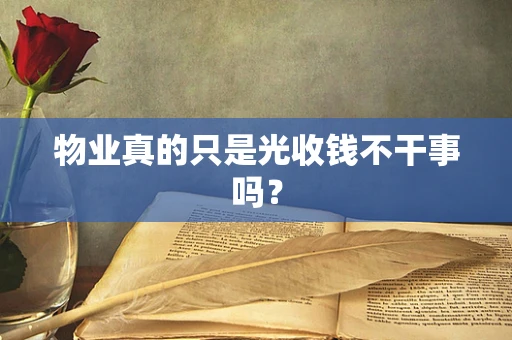 物业真的只是光收钱不干事吗？