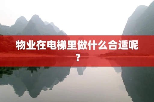 物业在电梯里做什么合适呢？
