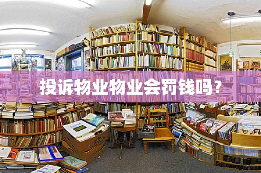 投诉物业物业会罚钱吗？