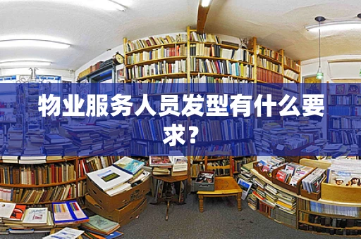 物业服务人员发型有什么要求？