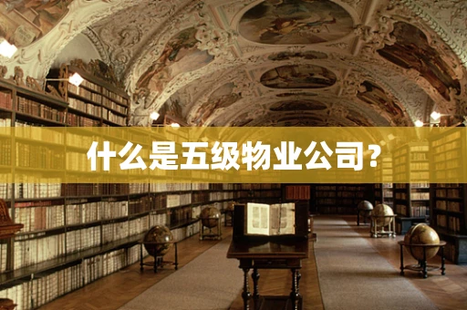什么是五级物业公司？