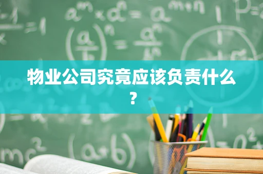 物业公司究竟应该负责什么？