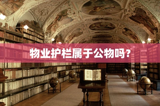 物业护栏属于公物吗？