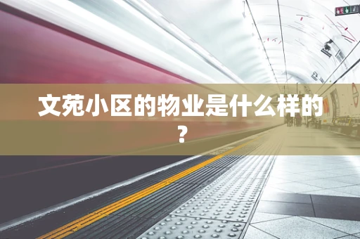 文苑小区的物业是什么样的？