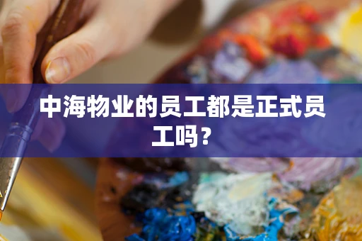 中海物业的员工都是正式员工吗？