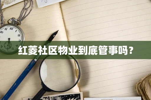 红菱社区物业到底管事吗？