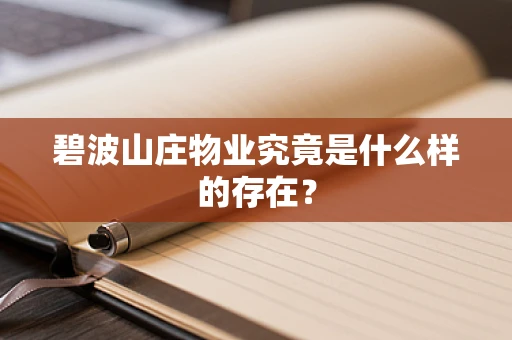 碧波山庄物业究竟是什么样的存在？