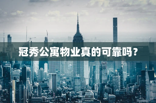 冠秀公寓物业真的可靠吗？