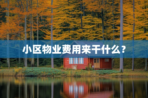 小区物业费用来干什么？