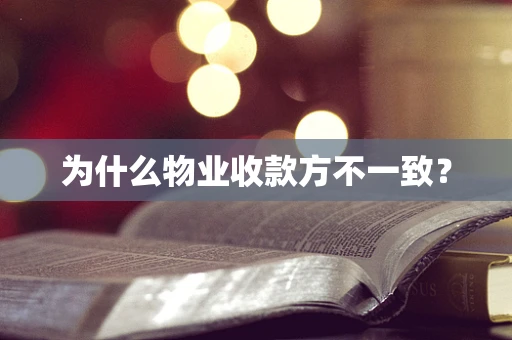 为什么物业收款方不一致？