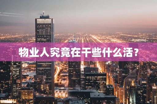 物业人究竟在干些什么活？