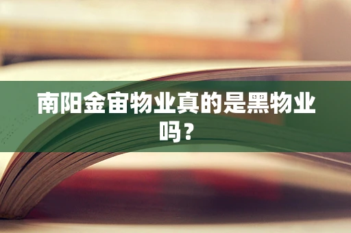 南阳金宙物业真的是黑物业吗？