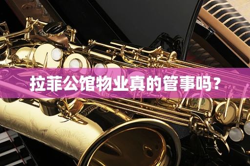 拉菲公馆物业真的管事吗？