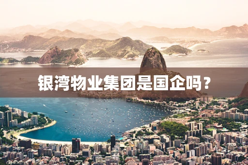 银湾物业集团是国企吗？