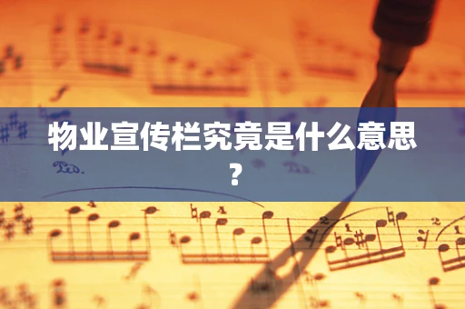物业宣传栏究竟是什么意思？