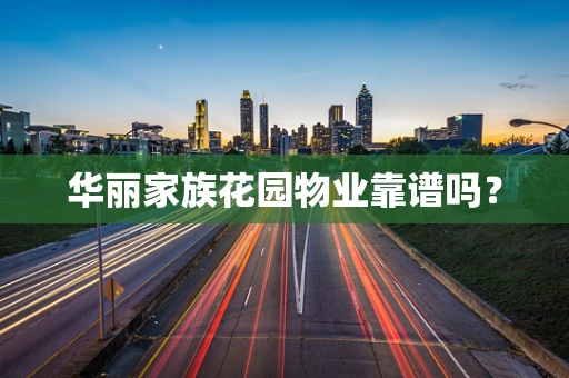 华丽家族花园物业靠谱吗？